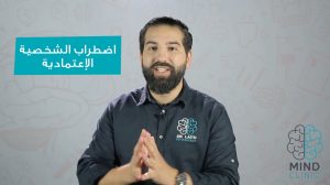 اضطراب الشخصية الإعتمادية